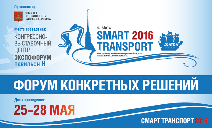 Участие в работе форума "Smart Transport 2016"