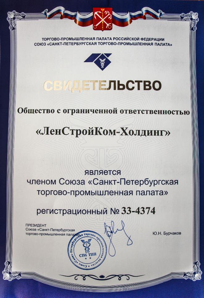 ЛенСтройКом-Холдинг получил членский билет Торгово-промышленной палаты Санкт-Петербурга.