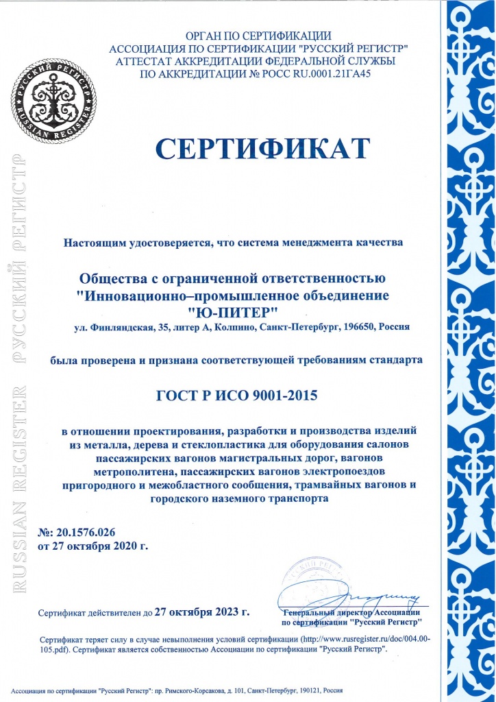 Сертификат ГОСТ Р ИСО 9001-2015 Ю-ПИТЕР от 27.10.2020 до 27.10.2023_1.jpg