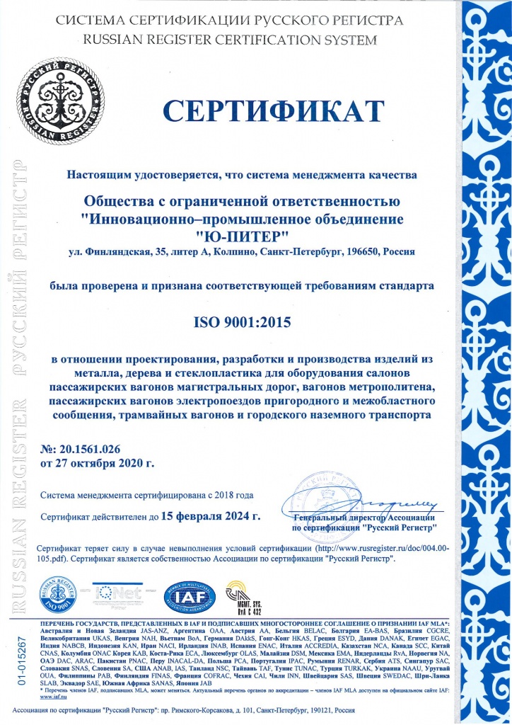 Сертификат ISO 9001-2015 Ю-ПИТЕР от 27.10.2020 до 15.02.2024_1.jpg
